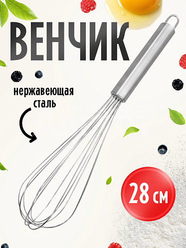 Венчик для взбивания, 29 см, металлический