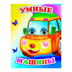 Книга 162736 Алфея Умные машины, с глазками, на картоне, 8страниц