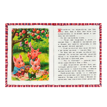 Книга 978-5-506-08021-3 (50) Умка Читаем по слогам Три поросёнка.Любимые сказки.145х195мм,офсетная бу, 16 страниц