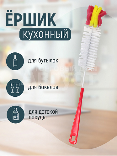 Ерш для бутылок универсальный с губкой 39 см, цвет красно-желтый