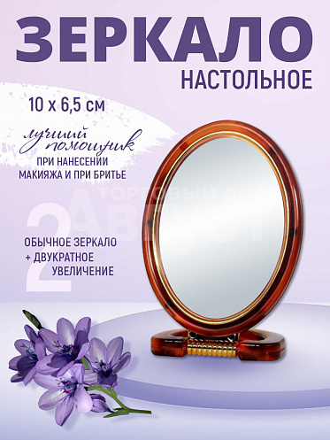 Зеркало 2- х сторонее, настольное, овальное, 6х9см, пластик, цвет коричневый