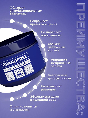 Чистящее средство Brandfree универсальная чистящая паста для уборки, 500 г