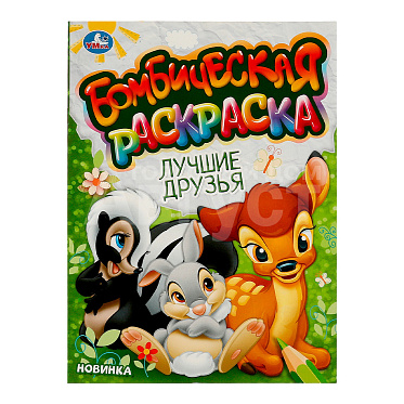 Раскраска 978-5-506-09608-5 Умка Лучшие друзья. Бомбическая раскраска, 214*290 мм, офсетная бумага, 16 страниц