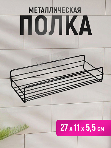 Полка SHV-28-1 подвесная 27*11*5,5 см, металл, черный