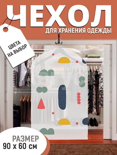 Чехол для одежды CHO-90-4 фигуры 60*90 см, нетканный материал