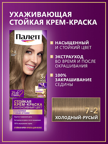 Краска для волос Палетт Интенсивный цвет тон 7-2, холодный русый