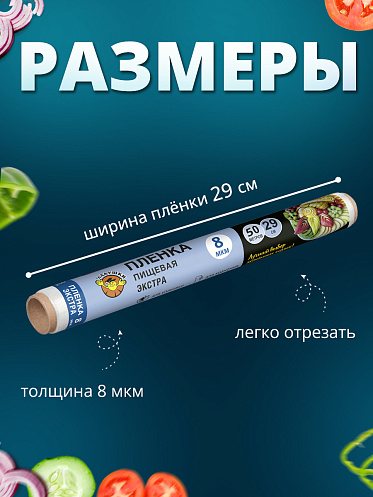 Пленка пищевая Ладушки ППЛ-04 Экстра, 29 см, 50 метров