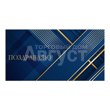 Конверт для денег ЗСС-0037 Поздравляю, Золотые полосы на синем