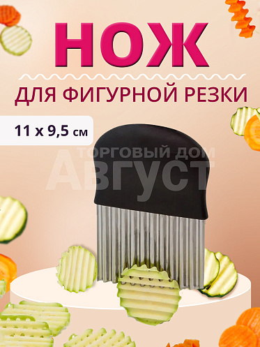 Нож-слайсер для фигурной нарезки овощей и фруктов 10х14 см, цвет черный