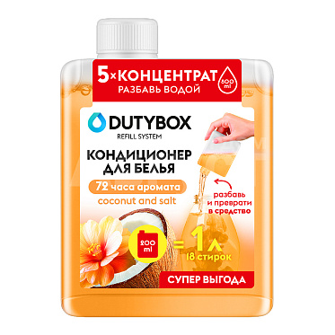 Кондиционер для белья Dutybox Концентрат Coconut and salt, 200 мл