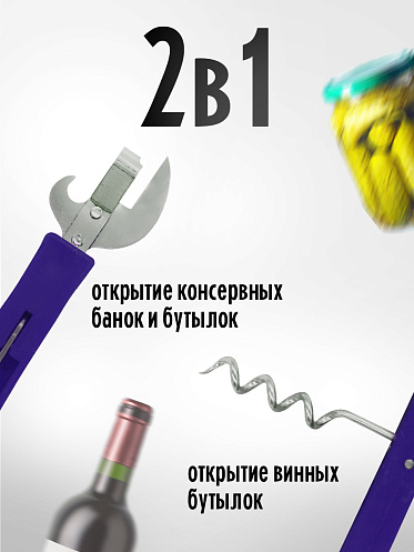 Открывалка и штопор 2 в 1, цвет синий