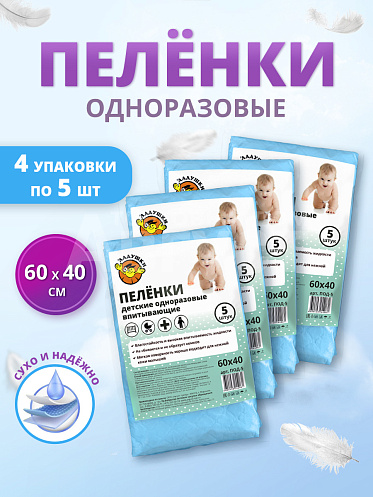 Пеленки гигиенические Ладушки 60*40см 4*5шт