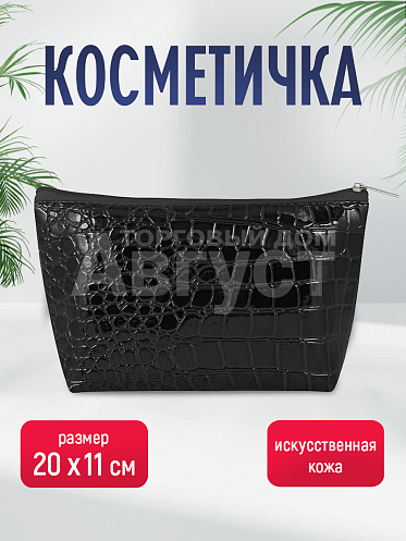 Косметичка Beauty Лодочка, крокодил 20 * h 11 * 5 см, кожзам, черный