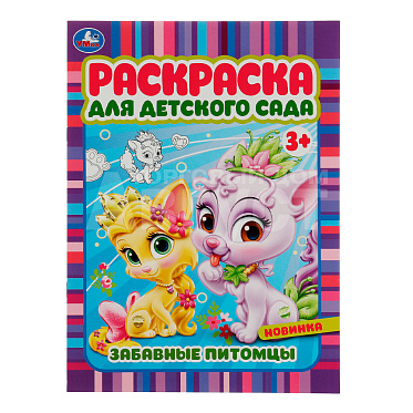 Раскраска 978-5-506-07158-7 Умка Забавные питомцы. Раскраска для детского сада 3+, 214*290 мм, бумага офсетная, 8 страниц