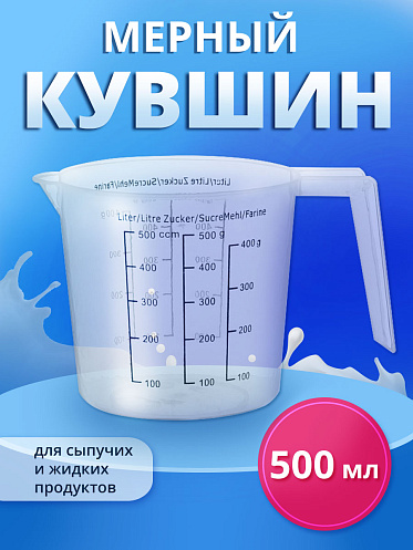 Кувшин мерный KMP500, пластик, 0,5 л