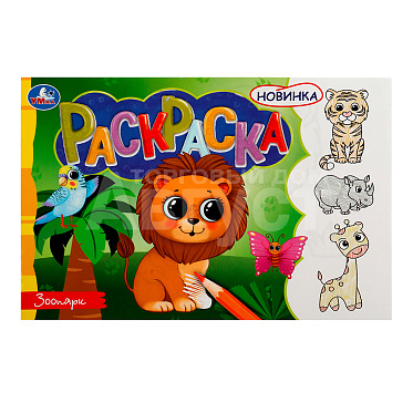 Раскраска 978-5-506-08137-1 Умка Зоопарк. Горизонтальная раскраска, 210*140 мм, бумага офсетная, 8 страниц