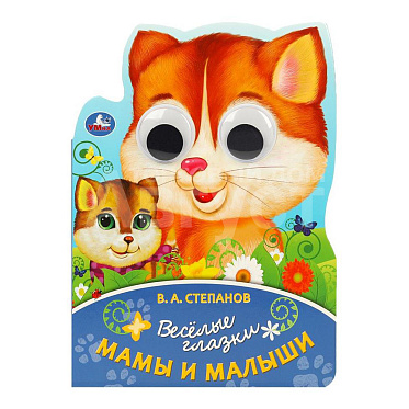 Книга 978-5-506-08896-7 (20) Веселые глазки Мама и малыши, 160*220мм, 8 страниц
