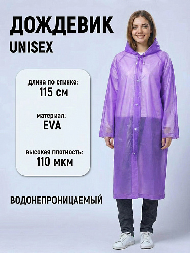 Влагозащитный плащ-дождевик PD-08-3 EVA, фиолетовый