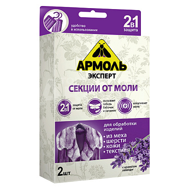 Репеллент от моли Армоль Эксперт секции Лаванда
