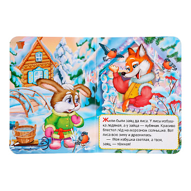 Книга 978-5-506-01247-4 (120) Умка Заюшкина избушка 3 в1, картон, 110х150 мм, 10 страниц