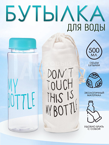 Бутылка для воды "My Bottle" с мешком-чехлом, цвет голубой, 500 мл