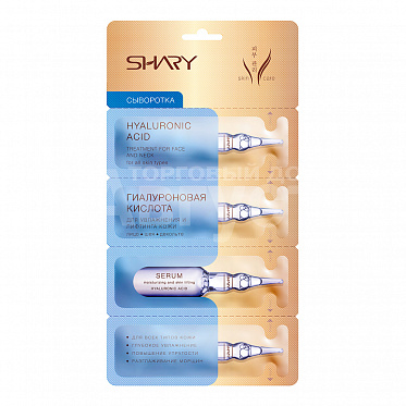 Сыворотка SHARY с гиалуроновой кислотой 2г*4