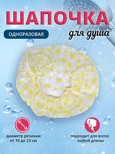 Шапочка для душа, цвет желтый