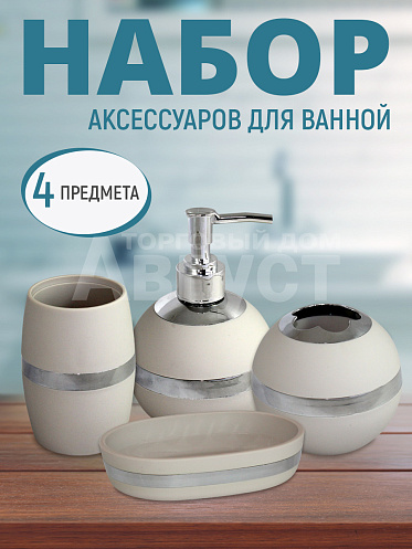 Набор для ванной пластик 4 предм цвет бежевый