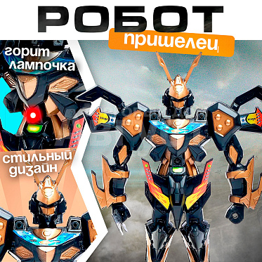 Робот 1004581 Пришелец, световые эффекты, 24 см, в ассортименте
