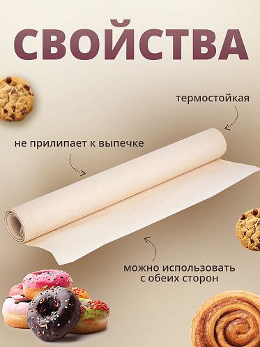 Бумага (пергамент) для выпечки жиростойкая, 6*28 см, 20 шт