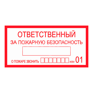 Знак 610049 Ответственный за пожарную безопасность