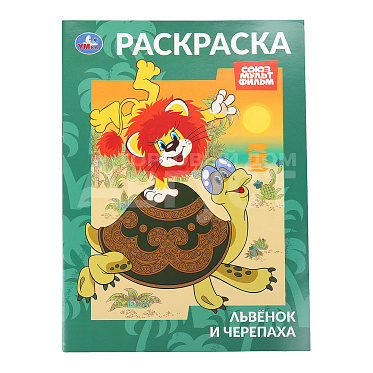 Раскраска 5695 Умка А4 Львенок и Черепаха, Союзмультфильм, 214*290мм, 16 страниц