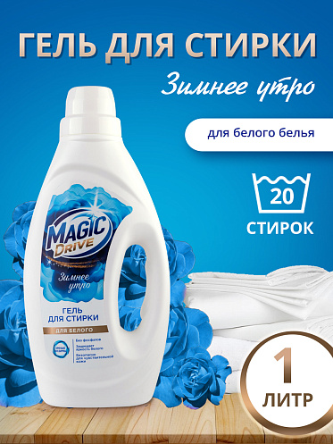 Гель для стирки Magic Drive для белого белья, 1 л