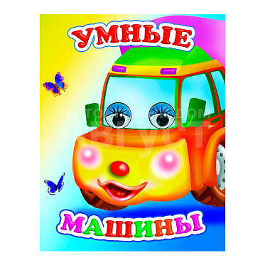 Книга 162736 Алфея Умные машины, с глазками, на картоне, 8страниц