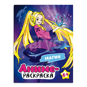 Раскраска 69493 Феникс Аниме-раскраска, Магия А4, 200*260 мм, 8 листов