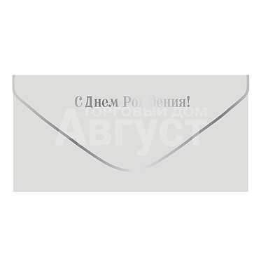 Конверт для денег ч59684к С Днем рождения! белый и серебро, софт-тач