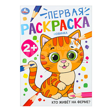 Раскраска 2045 Умка Кто живёт на ферме? Первая раскраска. 2+, 210*290 мм, бумага, 16 страниц
