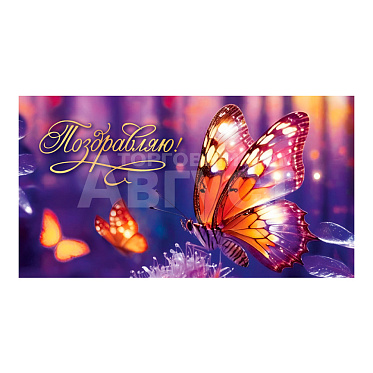 Конверт для денег КСТ-7252 Soft Touch Поздравляю, яркая бабочка