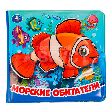 Книга-игрушка 9785506037231 (60) Умка Морские обитатели (книжка-брызг.д/ванны) 145х140мм, 8 страниц