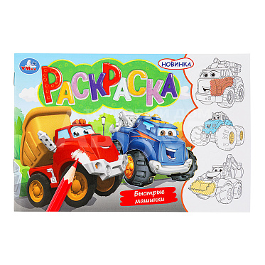 Раскраска 7464 Умка А5 Быстрые машинки, скрепка 210*140мм, 8 страниц