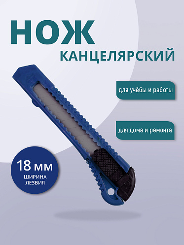 Канцелярский нож строительный для резки бумаги 18 мм, цвет синий