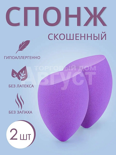 Спонж для макияжа СКОШЕННЫЙ, цвет фиолетовый, 2 шт