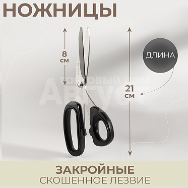 Ножницы портновские Арт Узор 123455 закройные, скошенное лезвие, цвет: в ассортименте, 21 см