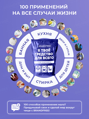 Пятновыводитель Brandfree Кислородный очиститель, Я твое средство для всего, порошок, 1 кг