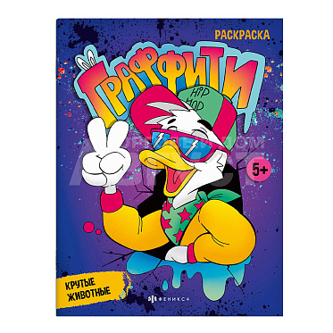 Раскраска 67850 Феникс Граффити, Крутые животные, А5, 8 листов