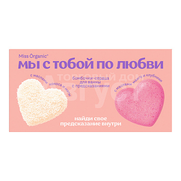 Набор подарочный Miss Organic №150 Мы с тобой по любви Бомбочки - сердца кокос и манго, женский, 2 шт