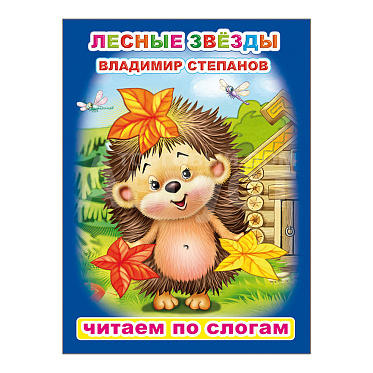 Книга 978-5-00033-590-1 Читаем по слогам В. Степанов Лесные звезды, 16*22 см, 8 страниц