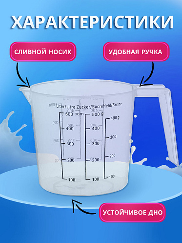 Кувшин мерный KMP500, пластик, 0,5 л