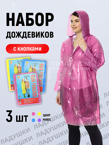 Дождевик с капюшоном, на кнопках полиэтилен цвет микс