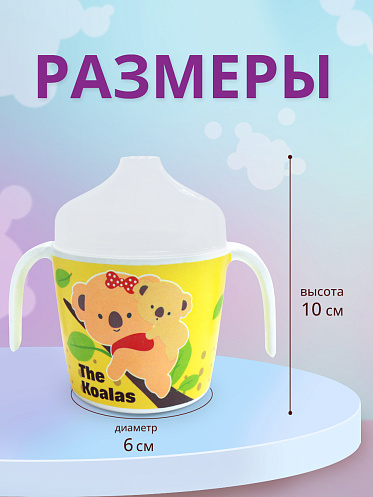Поильник детский с крышкой, Животные 6,5*7*6 см, 250 мл, цвет желтый